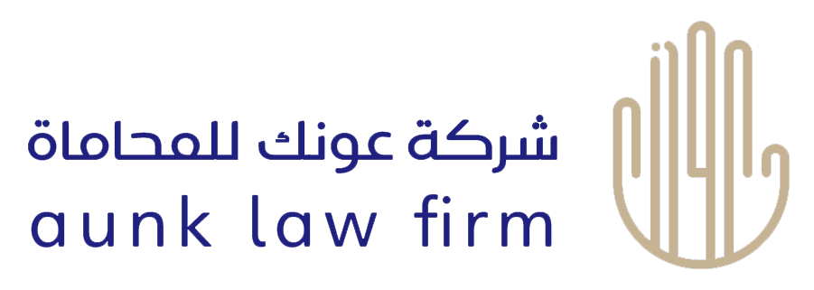 عونك للمحاماة والاستشارات القانونية